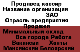 Продавец-кассир › Название организации ­ Benetton Group, ЗАО › Отрасль предприятия ­ Продажи › Минимальный оклад ­ 25 000 - Все города Работа » Вакансии   . Ханты-Мансийский,Белоярский г.